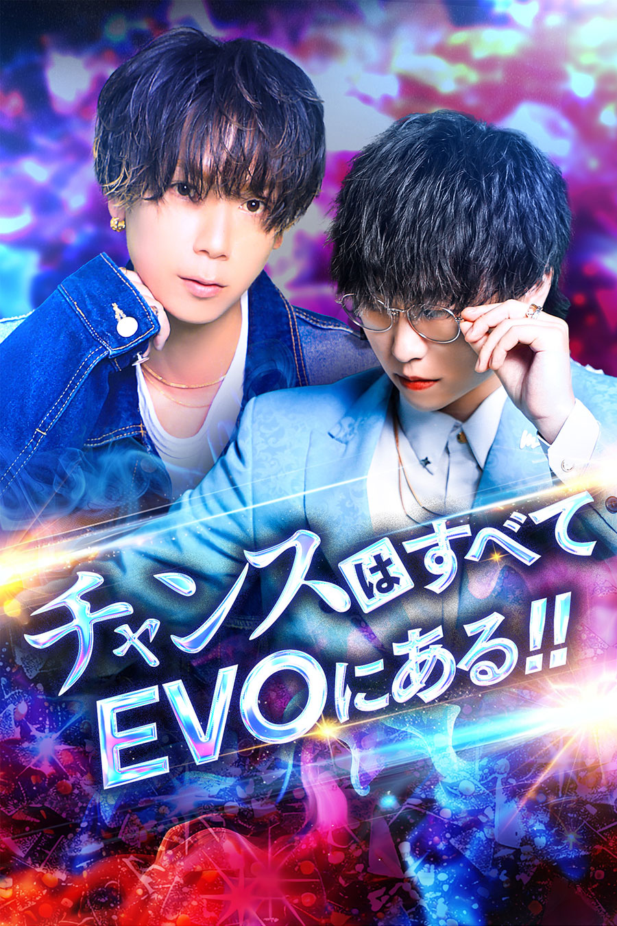 チャンスはすべてEVOにある